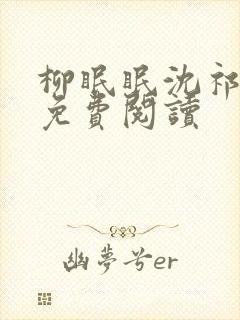 柳眠眠沈祁全文免费阅读