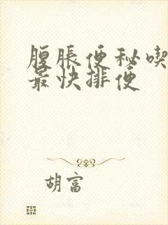 腹胀便秘吃什么最快排便