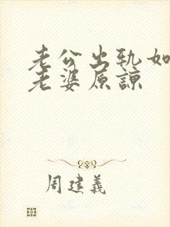 老公出轨如何让老婆原谅