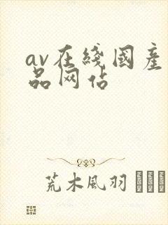 av在线国产精品网站