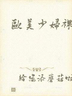 欧美少妇裸体照封面