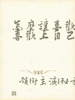 怎么让喜欢的人喜欢上自己