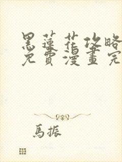 黑莲花攻略手册免费漫画完结