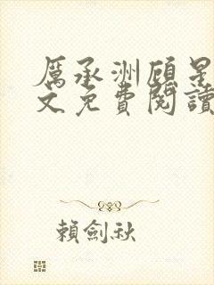 厉承洲顾星挽全文免费阅读