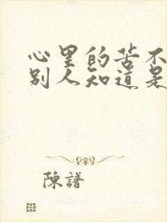 心里的苦不敢让别人知道是什么歌