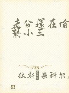 老公还在偷偷联系小三