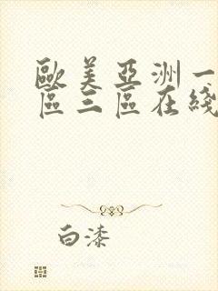 欧美亚洲一区二区三区在线播放