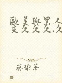 欧美与黑人性猛交久久久,久久封面