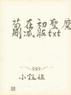 苟在初圣魔门无删减版txt