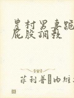 农村男妻跪撅打屁股调教封面