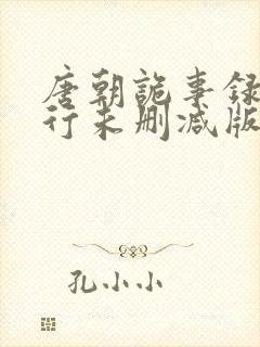 唐朝诡事录之西行未删减版