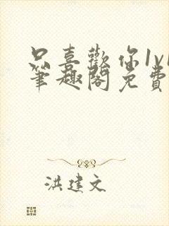 只喜欢你1v1笔趣阁免费阅读