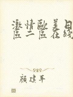 激情欧美日韩一区二区在线