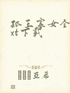 孤王寡女全文txt下载