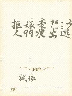 拒嫁豪门:少夫人99次出逃222 小说