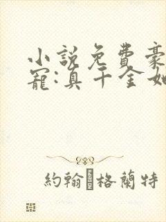 小说免费豪门团宠:真千金她是全能大佬封面