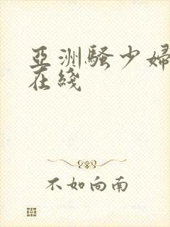 亚洲骚少妇视频在线