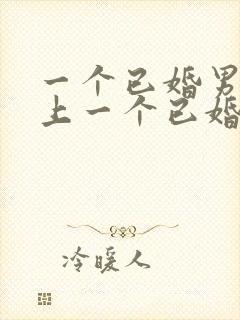 一个已婚男人爱上一个已婚女人的表现