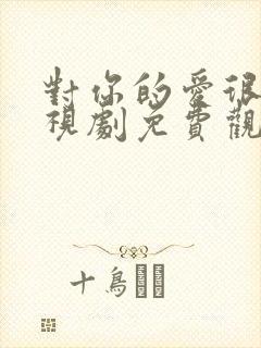 对你的爱很美电视剧免费观看完整版高清