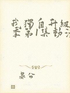 我独自升级第一季第1集动漫