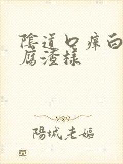 阴道口痒白带豆腐渣样