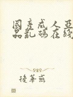 国产成人亚洲精品乱码在线