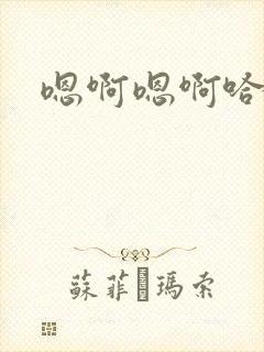 嗯啊嗯啊哈不要