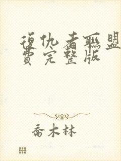 复仇者联盟6免费完整版