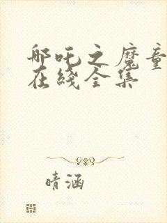 哪吒之魔童降世在线全集