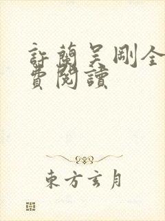 许兰吴刚全文免费阅读