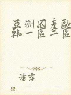 亚洲国产欧美日韩一区二区