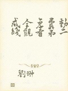 成全免费动漫在线观看第二季