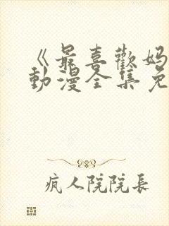 《最喜欢妈妈》动漫全集免费观看