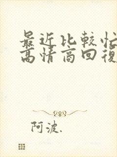 最近比较忙怎么高情商回复