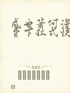 成也萧何漫画免费下拉式快看漫画封面