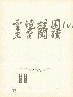 雪烧校园1v1免费阅读