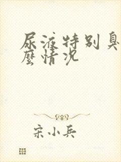 尿液特别臭是什么情况