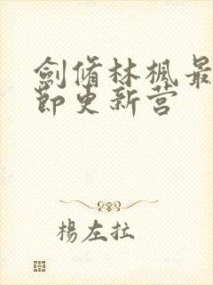 剑修林枫最新章节更新营封面