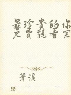 最珍贵的你短剧免费观看完整版封面