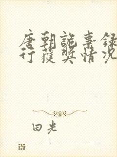 唐朝诡事录之西行获奖情况封面