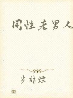 同性老男人封面