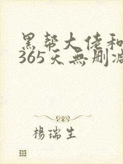 黑帮大佬和我的365天无删减版
