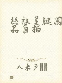 丝袜美腿国产精品自拍