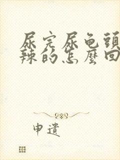 尿完尿龟头火辣辣的怎么回事