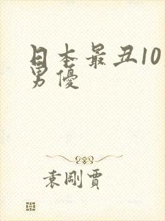 日本最丑10大男优