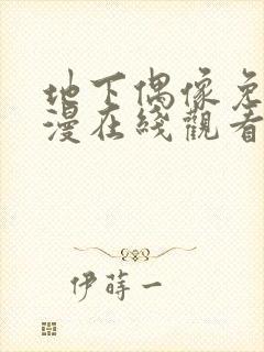 地下偶像免费动漫在线观看完整版