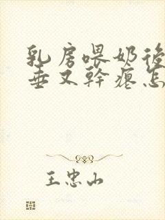 乳房喂奶后又下垂又干瘪怎么办