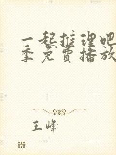 一起推理吧第一季免费播放