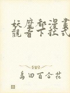 妖魔都漫画免费观看下拉式漫画星球