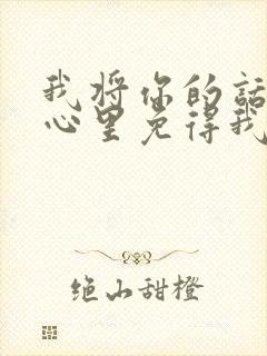 我将你的话藏在心里免得我得罪你